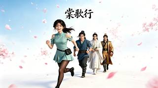棠歌行
