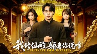 《我修仙的，娇妻你说啥》【短剧合集】