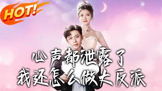 All My Villainous Thoughts Are Exposed! How Can I Still Be a Big Villain?