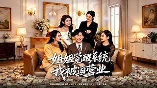 姐姐觉醒系统，我被迫营业