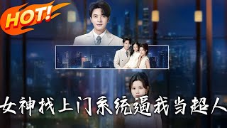 女神找上門,系統逼我儅超人