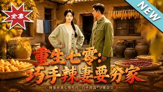 重生七零：巧手辣妻要分家