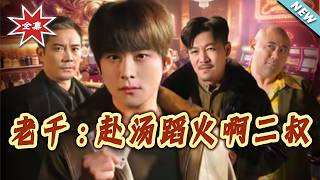 老千：赴汤蹈火啊二叔