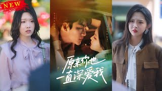 原來你也一直深愛我