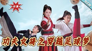 功夫女将之穿越足球梦