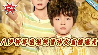 Eight-Year-Old Divine Fortune-Teller Ancestor Exposed by His Great-Granddaughter's Live Stream