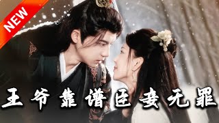 王爺靠譜臣妾無罪
