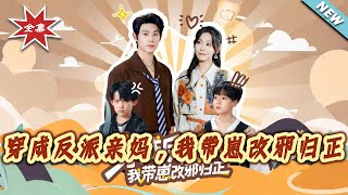 穿成反派亲妈，我带崽改邪归正