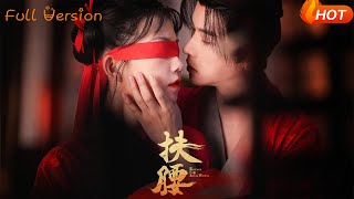 【Full Version】《扶腰》李宣辰&amp;贺灵榣（完结超清）