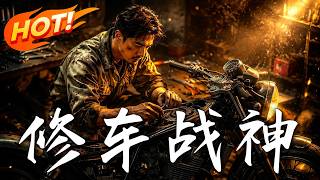 修车战神