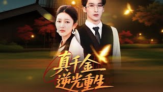 真千金逆光重生