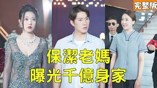 逆襲之路：窮小子變身富豪男友
