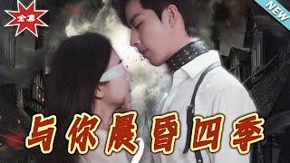 与妳晨昏四季：爱与成长的交响曲