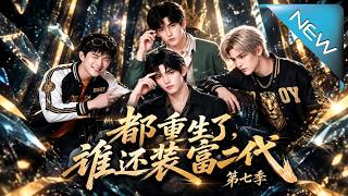 都重生了，谁还装富二代 第七季