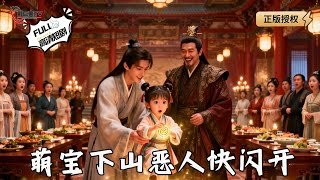 萌寶下山惡人快閃開
