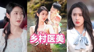 鄕村毉美：逆襲的愛情故事