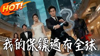 《我的保镖遍布全球》第1~78集【高清完结合集】丨