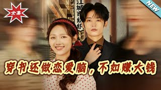 穿书还做恋爱脑，不如赚大钱