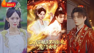 我家娘子不可能是魔门女帝