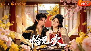 【Full Version】《恰见欢》郭馨钰&amp;谭思源（完结超清）