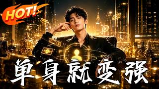 🔥被催婚就绑定单身暴富系统，每小时躺赚一万，打脸势利眼，从此开启顶级单身富豪人生！《单身就变强》
