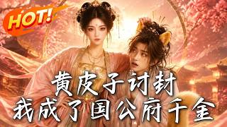 黃皮子討封，我成了國公府千金