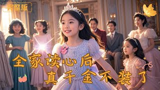 After the Whole Family Can Read Minds, the Real Heiress Stops Pretending