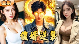 傻婿逆襲：戰神歸來