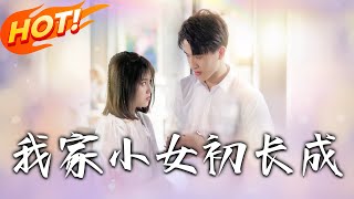 我家小女初長成：逆襲的成長之路