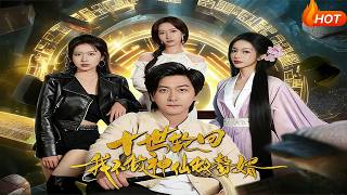 十世轮回，我不做神仙做赘婿