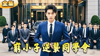 窮小子逆襲同學會