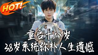 重启十八岁：38岁的我靠系统补遗憾