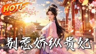 别惹娇纵贵妃