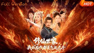 修仙世家，我的后代都是气运之子