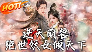 逆天萌獸絕世妖女傾天下