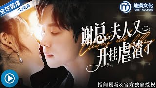 《謝縂，夫人又開掛虐渣了》