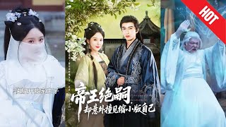 《帝王絕嗣卻意外撞見縮小版自己》