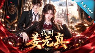 我叫姜元真