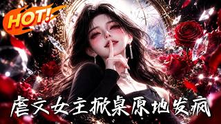 虐文女主掀桌，原地发疯