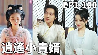 逆轉人生：現代狀元的古代逆襲