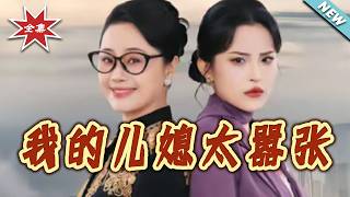 我的儿媳太嚣张