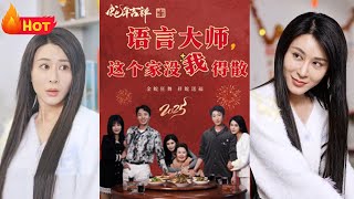 語言大師拯救家庭危機