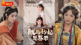 朕的妙妃是暴君