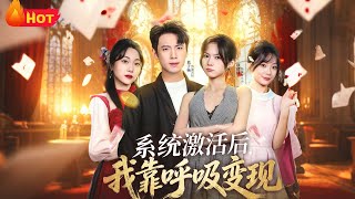 系统激活后我靠呼吸变现