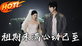 租期未滿心動已至