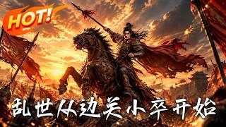 乱世：从边关小卒开始