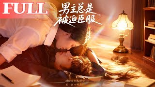 男主总是被迫臣服