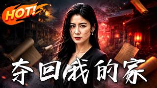 奪廻我的家