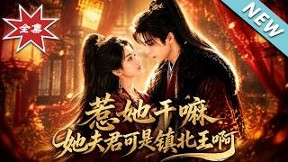 Don't Mess with Her, Her Husband Is the King of Zhenbei