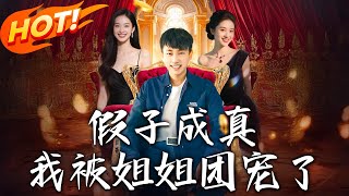 假子成真我被姐姐團寵了